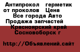 Антипрокол - герметик от проколов › Цена ­ 990 - Все города Авто » Продажа запчастей   . Красноярский край,Сосновоборск г.